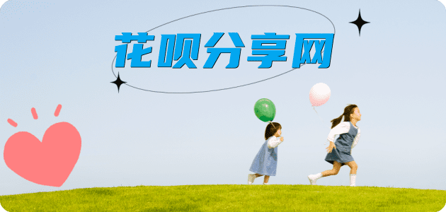 花呗商家平台☀️诚信花呗24小时在线接单 - 黎明花呗